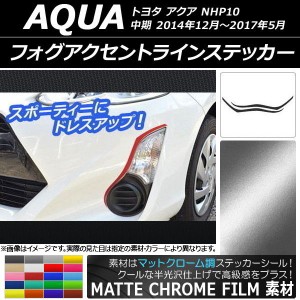 フォグアクセントラインステッカー トヨタ アクア NHP10 中期 2014年12月〜2017年05月 マットクローム調 選べる20カラー AP-MTCR603 入数