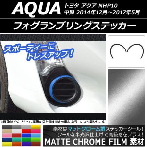 フォグランプリングステッカー マットクローム調 トヨタ アクア NHP10 中期 2014年12月〜2017年05月 選べる20カラー 入数：1セット(2枚) 