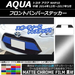 フロントバンパーステッカー トヨタ アクア NHP10 中期 2014年12月〜2017年05月 マットクローム調 選べる20カラー AP-MTCR605