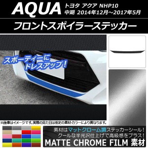 フロントスポイラーステッカー トヨタ アクア NHP10 中期 2014年12月〜2017年05月 マットクローム調 選べる20カラー AP-MTCR606