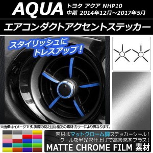 エアコンダクトアクセントステッカー マットクローム調 トヨタ アクア NHP10 中期 2014年12月〜2017年05月 選べる20カラー AP-MTCR608