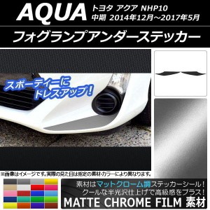 フォグランプアンダーステッカー トヨタ アクア NHP10 中期 2014年12月〜2017年05月 マットクローム調 選べる20カラー AP-MTCR610 入数：