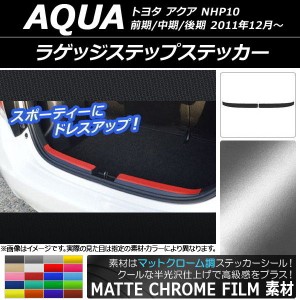 ラゲッジステップステッカー トヨタ アクア NHP10 前期/中期/後期 2011年12月〜 マットクローム調 選べる20カラー AP-MTCR614 入数：1セ