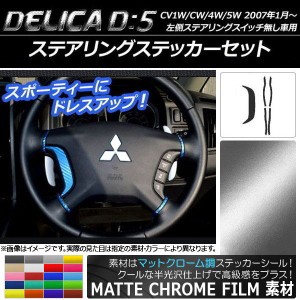 ステアリングステッカーセット マットクローム調 ミツビシ デリカD：5 CV1W/CV2W/CV4W/CV5W 選べる20カラー AP-MTCR618