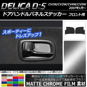 ドアハンドルパネルステッカー マットクローム調 ミツビシ デリカD：5 CV1W/CV2W/CV4W/CV5W 2007年01月〜 選べる20カラー 入数：1セット(