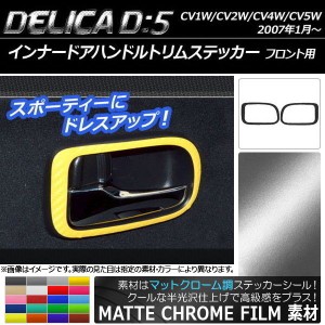 インナードアハンドルトリムステッカー マットクローム調 ミツビシ デリカD：5 CV1W/CV2W/CV4W/CV5W 選べる20カラー 入数：1セット(2枚) 