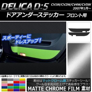 ドアアンダーステッカー ミツビシ デリカD：5 CV1W/CV2W/CV4W/CV5W 2007年01月〜 マットクローム調 選べる20カラー AP-MTCR624 入数：1セ