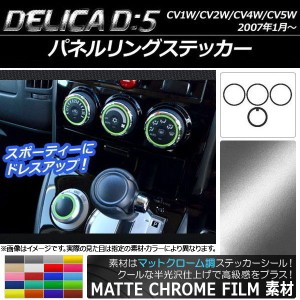 パネルリングステッカー マットクローム調 ミツビシ デリカD：5 CV1W/CV2W/CV4W/CV5W 2007年01月〜 選べる20カラー 入数：1セット(4枚) A