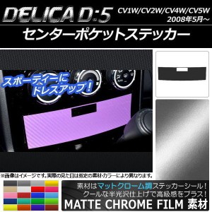 センターポケットステッカー マットクローム調 ミツビシ デリカD：5 CV1W/CV2W/CV4W/CV5W 2008年5月〜 選べる20カラー AP-MTCR632