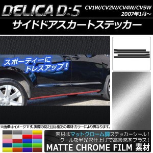 サイドドアスカートステッカー ミツビシ デリカD：5 CV1W/CV2W/CV4W/CV5W 2007年1月〜 マットクローム調 選べる20カラー AP-MTCR638 入数