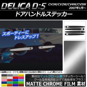 ドアハンドルステッカー マットクローム調 ミツビシ デリカD：5 CV1W/CV2W/CV4W/CV5W 2007年1月〜 選べる20カラー 入数：1セット(8枚) AP