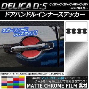 ドアハンドルインナーステッカー マットクローム調 ミツビシ デリカD：5 CV1W/CV2W/CV4W/CV5W 2007年1月〜 選べる20カラー 入数：1セット