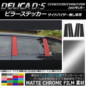 ピラーステッカー ミツビシ デリカD：5 CV1W/CV2W/CV4W/CV5W マットクローム調 選べる20カラー AP-MTCR650 入数：1セット(6枚)