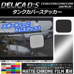 タンクカバーステッカー マットクローム調 ミツビシ デリカD：5 CV1W/CV2W/CV4W/CV5W 2007年1月〜 選べる20カラー AP-MTCR651