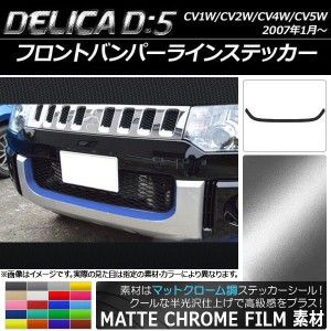 フロントバンパーラインステッカー ミツビシ デリカD：5 CV1W/CV2W/CV4W/CV5W 2007年1月〜 マットクローム調 選べる20カラー AP-MTCR656