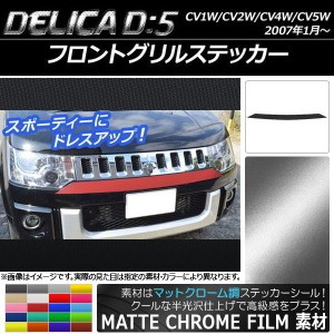 フロントグリルステッカー ミツビシ デリカD：5 CV1W/CV2W/CV4W/CV5W 2007年1月〜 マットクローム調 選べる20カラー AP-MTCR657