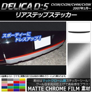 リアステップステッカー ミツビシ デリカD：5 CV1W/CV2W/CV4W/CV5W 2007年1月〜 マットクローム調 選べる20カラー AP-MTCR668