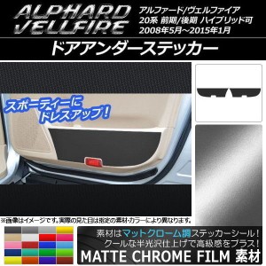 ドアアンダーステッカー トヨタ アルファード/ヴェルファイア 20系 ハイブリッド可 マットクローム調 選べる20カラー AP-MTCR684 入数：1