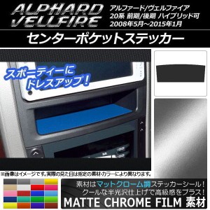 センターポケットステッカー マットクローム調 トヨタ アルファード/ヴェルファイア 20系 前期/後期 ハイブリッド可 選べる20カラー AP-M