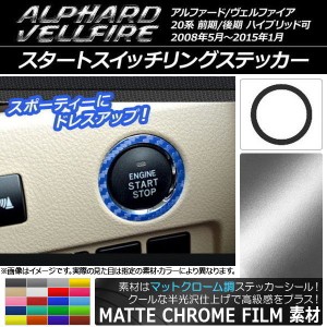 スタートスイッチリングステッカー マットクローム調 トヨタ アルファード/ヴェルファイア 20系 前期/後期 ハイブリッド可 選べる20カラ