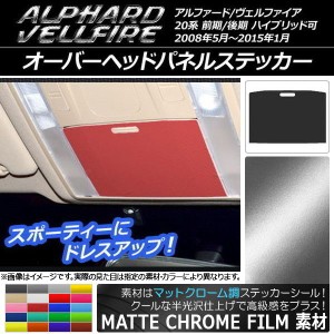 オーバーヘッドパネルステッカー マットクローム調 トヨタ アルファード/ヴェルファイア 20系 前期/後期 ハイブリッド可 選べる20カラー 