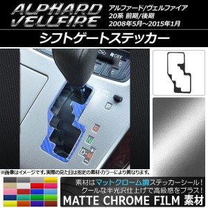 シフトゲートステッカー マットクローム調 トヨタ アルファード/ヴェルファイア 20系 前期/後期 ハイブリッド不可 選べる20カラー AP-MTC