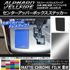 センターアッパーボックスステッカー マットクローム調 トヨタ アルファード/ヴェルファイア 20系 前期/後期 ハイブリッド可 選べる20カ