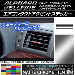 エアコンダクトアクセントステッカー マットクローム調 トヨタ アルファード/ヴェルファイア 20系 前期/後期 選べる20カラー 入数：1セッ