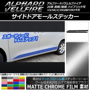 サイドドアモールステッカー トヨタ アルファード/ヴェルファイア 20系 マットクローム調 選べる20カラー AP-MTCR704 入数：1セット(4枚)