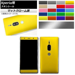 スキンシール マットクローム調 Sony Xperia用 保護やキズ隠しに！ 選べる20カラー XZ3,XZ2Premiumなど AP-MTCR741