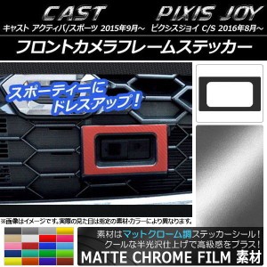 フロントカメラフレームステッカー マットクローム調 ダイハツ キャスト アクティバ/スポーツ / トヨタ ピクシスジョイ C/S 選べる20カラ