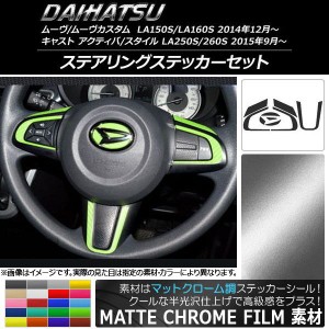 ステアリングステッカーセット マットクローム調 キャスト アクティバ/スタイル,ムーヴ/カスタム 選べる20カラー AP-MTCR807