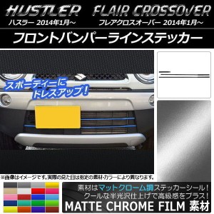 フロントバンパーラインステッカー マツダ ハスラー/フレアクロスオーバー マットクローム調 スズキ/☆ 選べる20カラー AP-MTCR843 入数