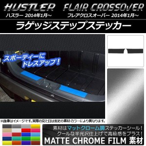 ラゲッジステップステッカー マットクローム調 ハスラー MR31S/MR41S / フレアクロスオーバー MS31S/MS41S 選べる20カラー 入数：1セット