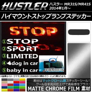 ハイマウントストップランプステッカー マットクローム調 スズキ ハスラー MR31S/MR41S 選べる20カラー タイプグループ1 AP-MTCR861