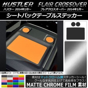 シートバックテーブルステッカー マットクローム調 スズキ/マツダ ハスラー/フレアクロスオーバー 選べる20カラー 入数：1セット(3枚) AP