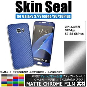 スキンシール マットクローム調 Galaxy用 保護やキズ隠しに！ 選べる20カラー S8/S8plusなど AP-MTCR888