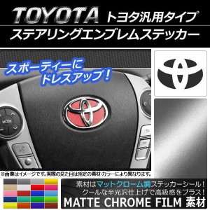 ステアリングエンブレムステッカー マットクローム調 トヨタ汎用タイプ 選べる20カラー AP-MTCR894