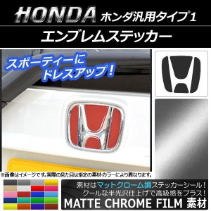 エンブレムステッカー マットクローム調 ホンダ汎用タイプ1 フロント/リアどちらかに使用可能！(画像でサイズをご確認下さい) 選べる20カ