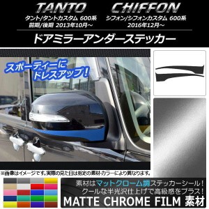 ドアミラーアンダーステッカー マットクローム調 ダイハツ/スバル タント/カスタム、シフォン/カスタム 600系 選べる20カラー 入数：1セ