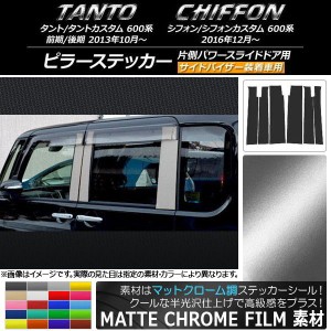 ピラーステッカー スバル タント/カスタム、シフォン/カスタム 600系 マットクローム調 ダイハツ/☆ 選べる20カラー AP-MTCR907 入数：1