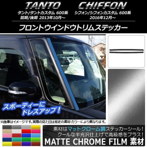 フロントウインドウトリムステッカー スバル タント/シフォン 600系 マットクローム調 ダイハツ/☆ 選べる20カラー AP-MTCR910 入数：1セ