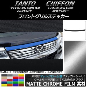 フロントグリルステッカー スバル タント/カスタム、シフォン/カスタム 600系 マットクローム調 ダイハツ/☆ 選べる20カラー AP-MTCR916