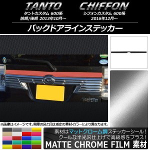 バックドアラインステッカー スバル タントカスタム/シフォンカスタム 600系 マットクローム調 ダイハツ/☆ 選べる20カラー AP-MTCR926