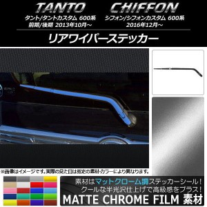 リアワイパーステッカー マットクローム調 ダイハツ/スバル タント/カスタム,シフォン/カスタム 600系 選べる20カラー AP-MTCR934