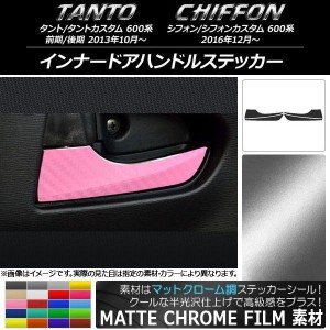 インナードアハンドルステッカー マットクローム調 ダイハツ/スバル タント/カスタム,シフォン/カスタム 600系 選べる20カラー AP-MTCR93