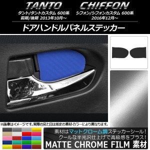 ドアハンドルパネルステッカー マットクローム調 ダイハツ/スバル タント/カスタム,シフォン/カスタム 600系 選べる20カラー 入数：1セッ