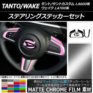 ステアリングステッカーセット マットクローム調 ダイハツ タント/タントカスタム/ウェイク LA600系/LA700系 選べる20カラー AP-MTCR941