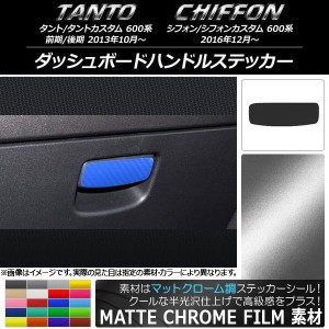 ダッシュボードハンドルステッカー マットクローム調 ダイハツ/スバル タント/カスタム,シフォン/カスタム 600系 選べる20カラー AP-MTCR