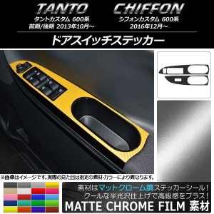 ドアスイッチステッカー スバル タントカスタム/シフォンカスタム 600系 マットクローム調 ダイハツ/☆ 選べる20カラー AP-MTCR945 入数